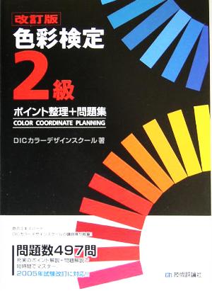 色彩検定2級ポイント整理+問題集