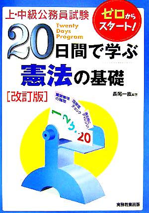 上・中級公務員試験 20日間で学ぶ憲法の基礎