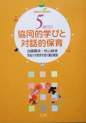 年齢別保育研究 5歳児の協同的学びと対話的保育