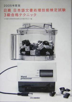 日商日本語文書処理技能検定試験3級合格テクニック(2005年度版)