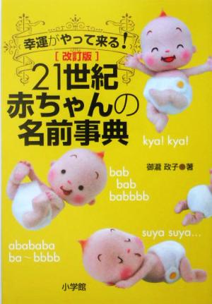 21世紀赤ちゃんの名前事典 幸運がやって来る！