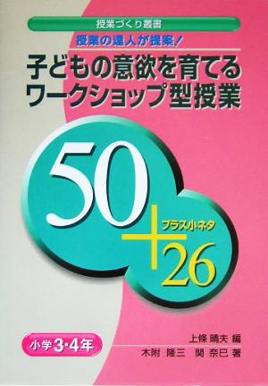 授業の達人が提案！子どもの意欲を育てるワークショップ型授業 50+プラス小ネタ26 小学3・4年 授業づくり叢書