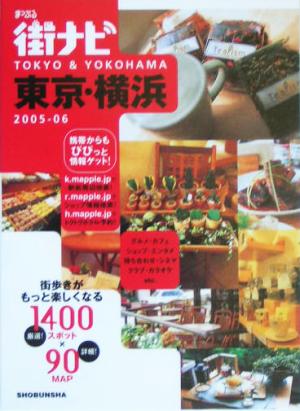 街ナビ東京・横浜(2005-06)