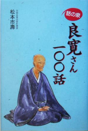 話の泉 良寛さん一〇〇話