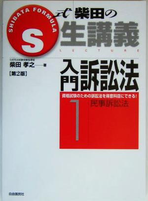 S式柴田の生講義 入門訴訟法 第2版(1) 民事訴訟法