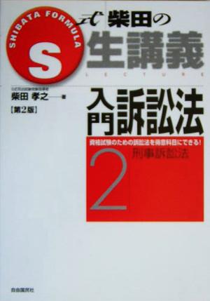 S式柴田の生講義 入門訴訟法 第2版(2) 刑事訴訟法