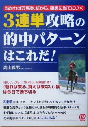 3連単攻略の的中パターンはこれだ！ 当たれば万馬券。だから、確実に当てにいく