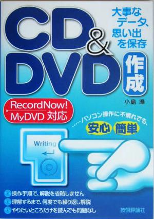 大事なデータ、思い出を保存 CD&DVD作成 RecordNow！MyDVD対応