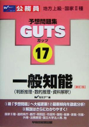 地方上級・国家2種予想問題集GUTS(17) 一般知能