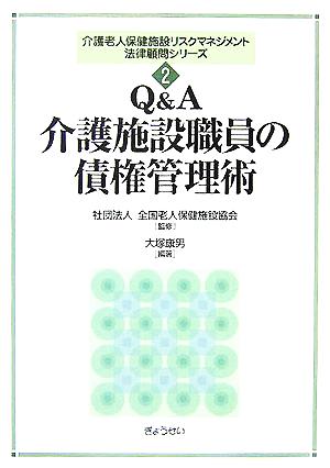 Q&A 介護施設職員の債権管理術 介護老人保健施設リスクマネジメント法律顧問シリーズ2