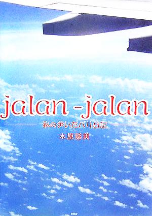 jalan-jalan 私の歩いたバリ日記