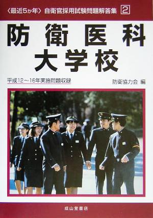 最近5か年 自衛官採用試験問題解答集(2) 防衛医科大学校