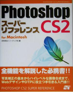 Photoshop CS2 スーパーリファレンス for Macintosh