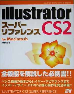 Illustrator CS2 スーパーリファレンス for Macintosh