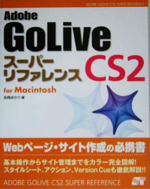 Adobe GoLive CS2 スーパーリファレンス for Macintosh