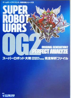 スーパーロボット大戦 ORIGINAL GENERATION 2 完全解析ファイル ゲームボーイアドバンス完璧攻略シリーズ26