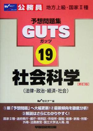 社会科学 公務員試験予想問題集GUTSシリーズ19