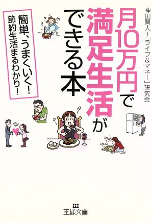 月10万円で満足生活ができる本 王様文庫