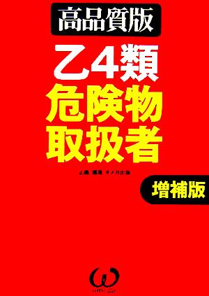 高品質版 乙4類危険物取扱者 高品質版