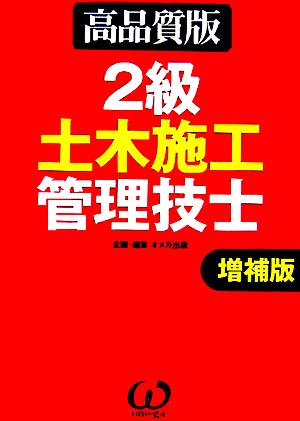 2級土木施工管理技士 高品質版