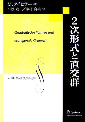 2次形式と直交群 復刻版 シュプリンガー数学クラシックス第3巻