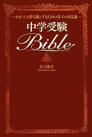 中学受験Bibleわが子を勝ち組にするための珠玉の方法論