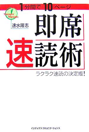 1分間で10ページ 即席速読術 ラクラク速読の決定版！