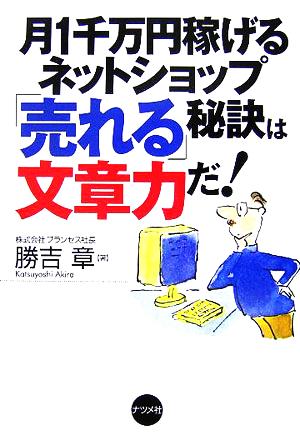 月1千万円稼げるネットショップ「売れる」秘訣は文章力だ！