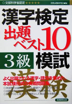 漢字検定出題ベスト10模試 3級