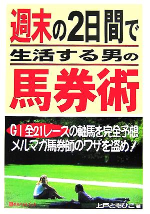 週末の2日間で生活する男の馬券術