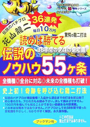 読めば勝てる 伝説のノウハウ55ヶ条