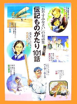 伝記ものがたり101話 「おやすみなさい」のお話集第3集