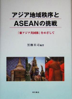 アジア地域秩序とASEANの挑戦 「東アジア共同体」をめざして