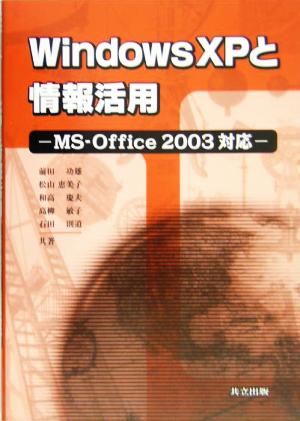 Windows XPと情報活用 MS-Office2003対応