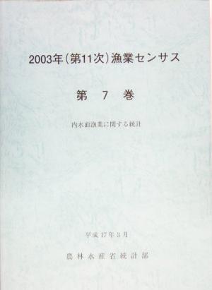 2003年漁業センサス(第7巻) 内水面漁業に関する統計