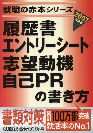 履歴書・エントリーシート・志望動機・自己PRの書き方(2007年度版)