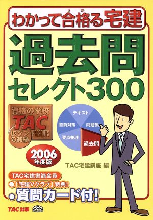 過去問セレクト300(2006年度版) わかって合格る宅建シリーズ