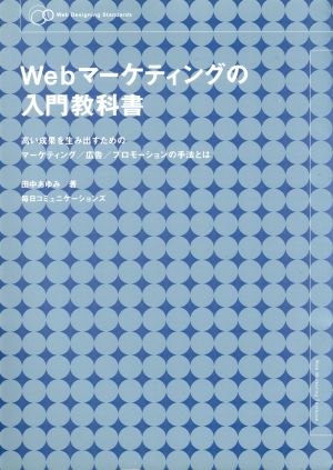 Webマーケティングの入門教科書 高い成果を生み出すためのマーケティング/広告/プロモーションの手法とは