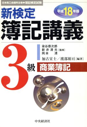 新検定簿記講義 3級商業簿記(平成18年版)