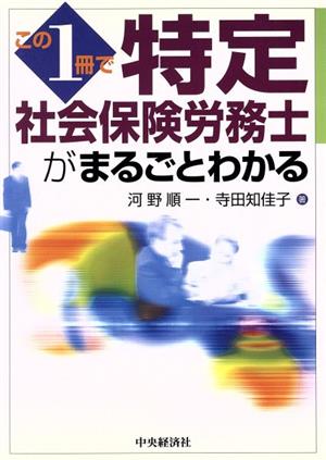 この1冊で特定社会保険労務士がまるごとわかる