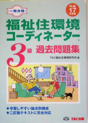 福祉住環境コーディネーター3級過去問題集(平成17年度版)