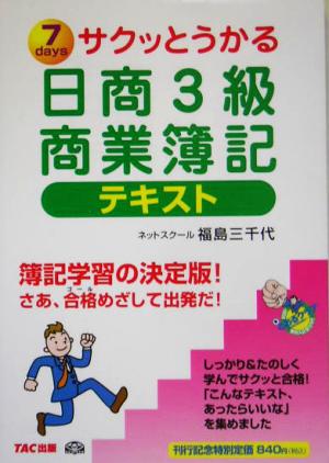 サクッとうかる日商3級 商業簿記 テキスト