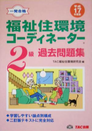 福祉住環境コーディネーター2級過去問題集(平成17年度版)