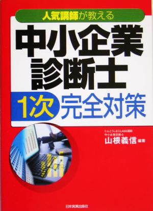 人気講師が教える中小企業診断士1次完全対策