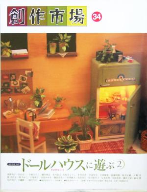 創作市場(34) ドールハウスに遊ぶ2