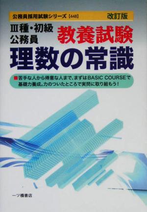 3種・初級公務員教養試験理数の常識 公務員採用試験シリーズ
