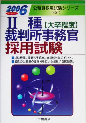 2種裁判所事務官採用試験(2006年度版) 公務員採用試験シリーズ