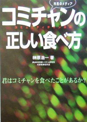 市民のメディア「コミチャンの正しい食べ方」 君はコミチャンを食べたことがあるか？ サテマガBOOKS