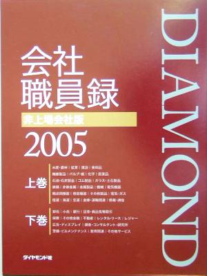 会社職員録 非上場会社版(2005)