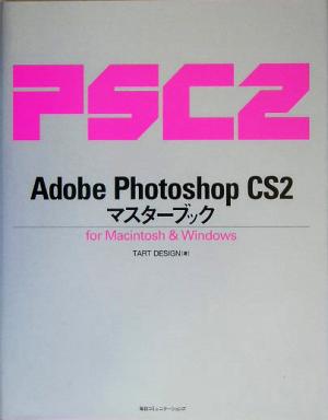 Adobe Photoshop CS2 マスターブック for Macintosh & Windows